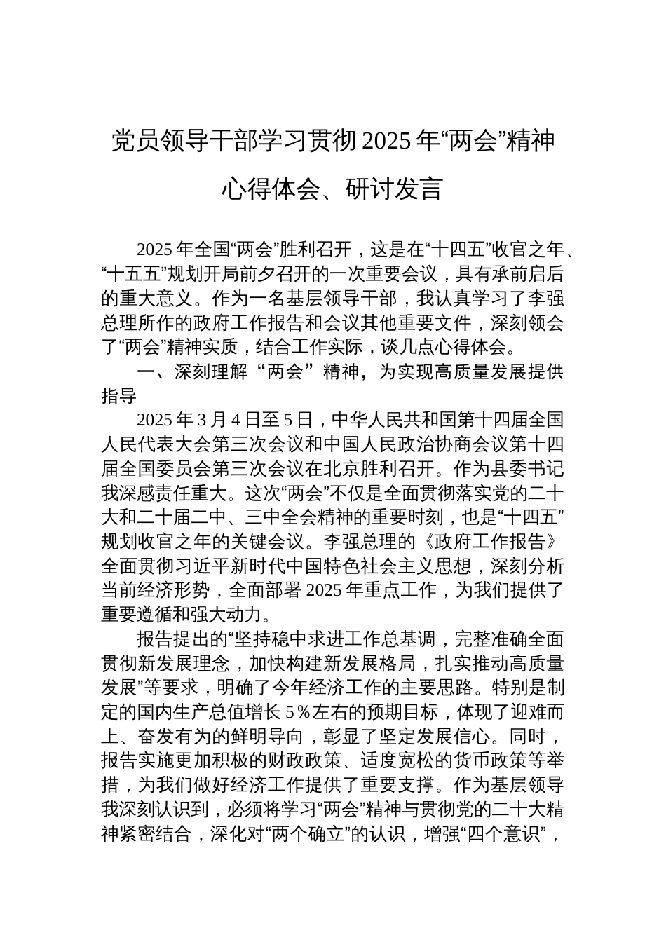 党员领导干部学习贯彻2025年“两会”精神心得体会、研讨发言汇编材料（5篇）_第2页