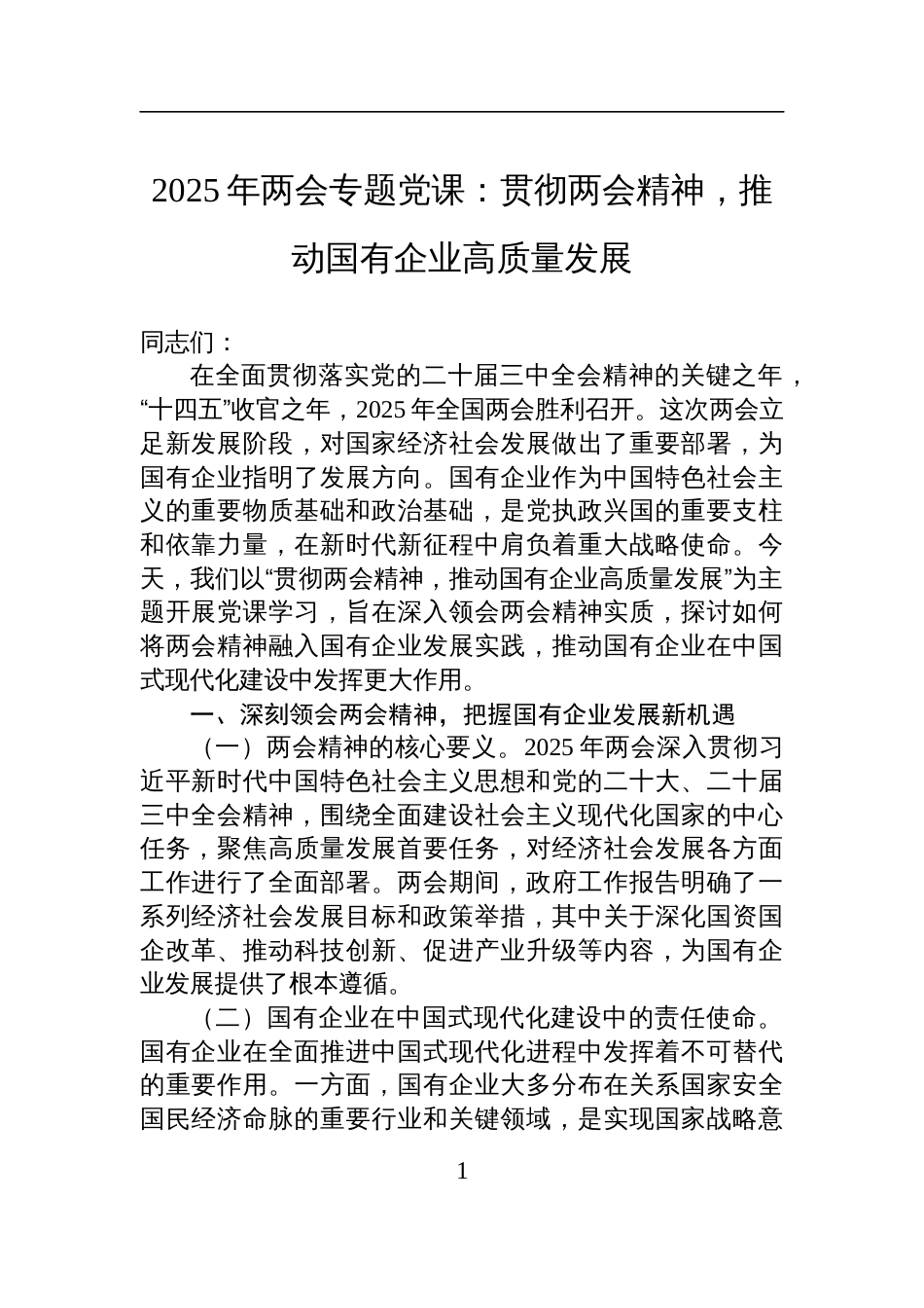 2025年两会专题党课讲稿：贯彻两会 精神，推动国有企业高质量发展_第1页
