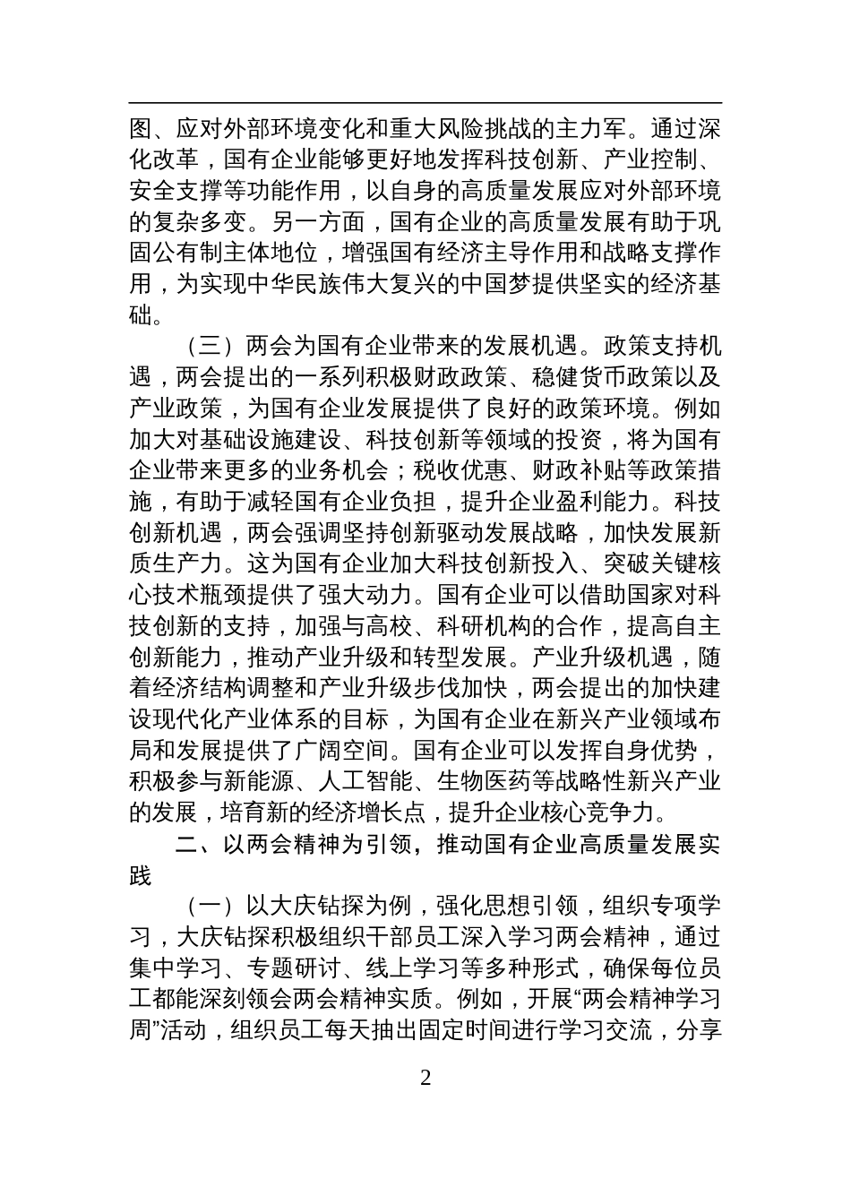 2025年两会专题党课讲稿：贯彻两会 精神，推动国有企业高质量发展_第2页