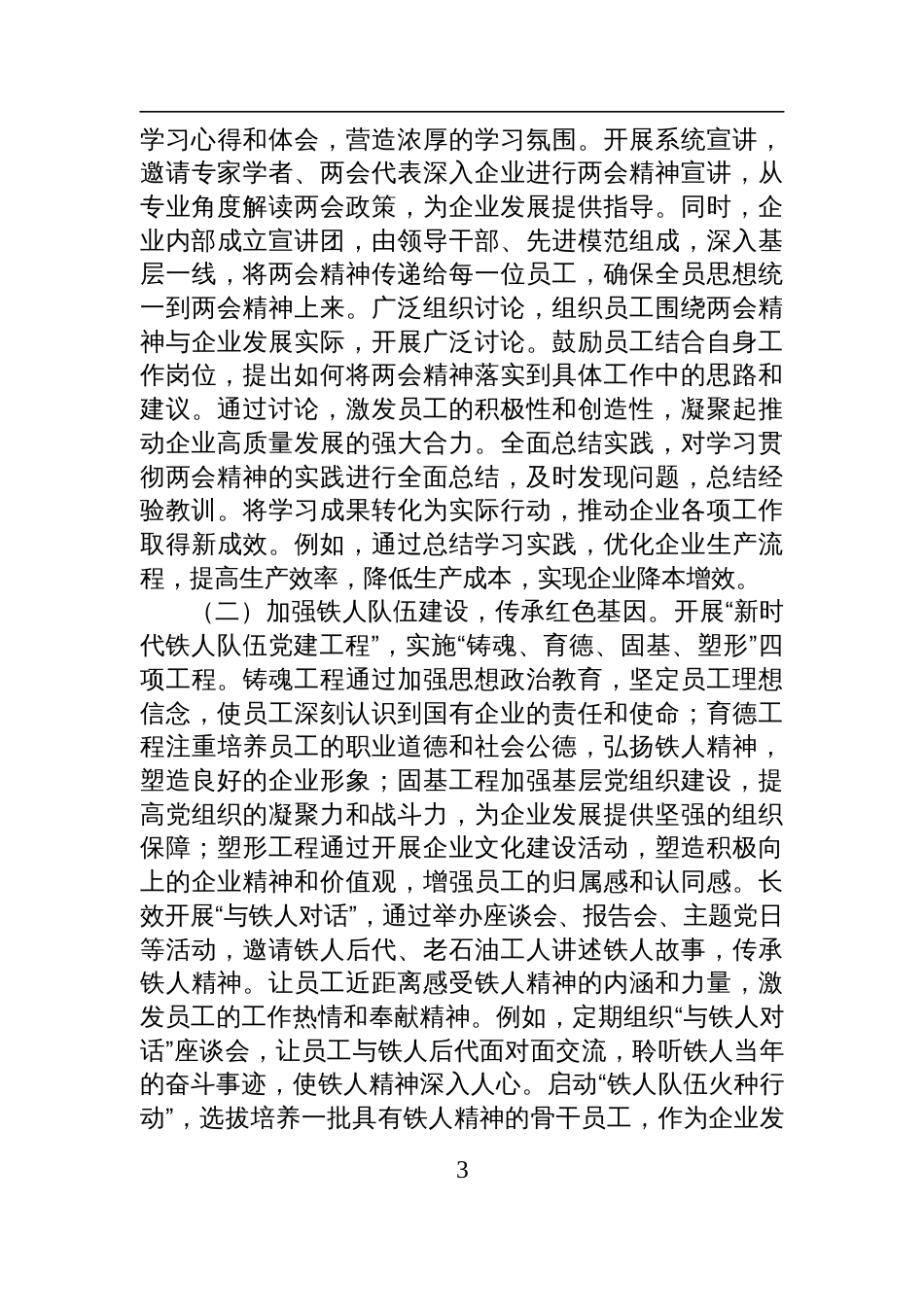 2025年两会专题党课讲稿：贯彻两会 精神，推动国有企业高质量发展_第3页