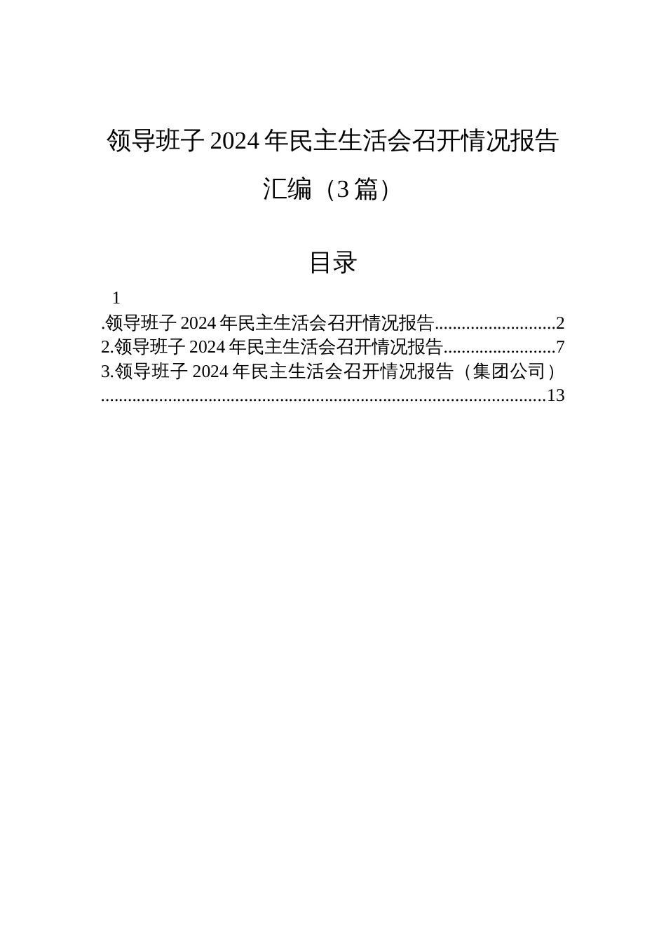 领导班子2024年度民主生活会召开情况报告汇编（3篇）_第1页