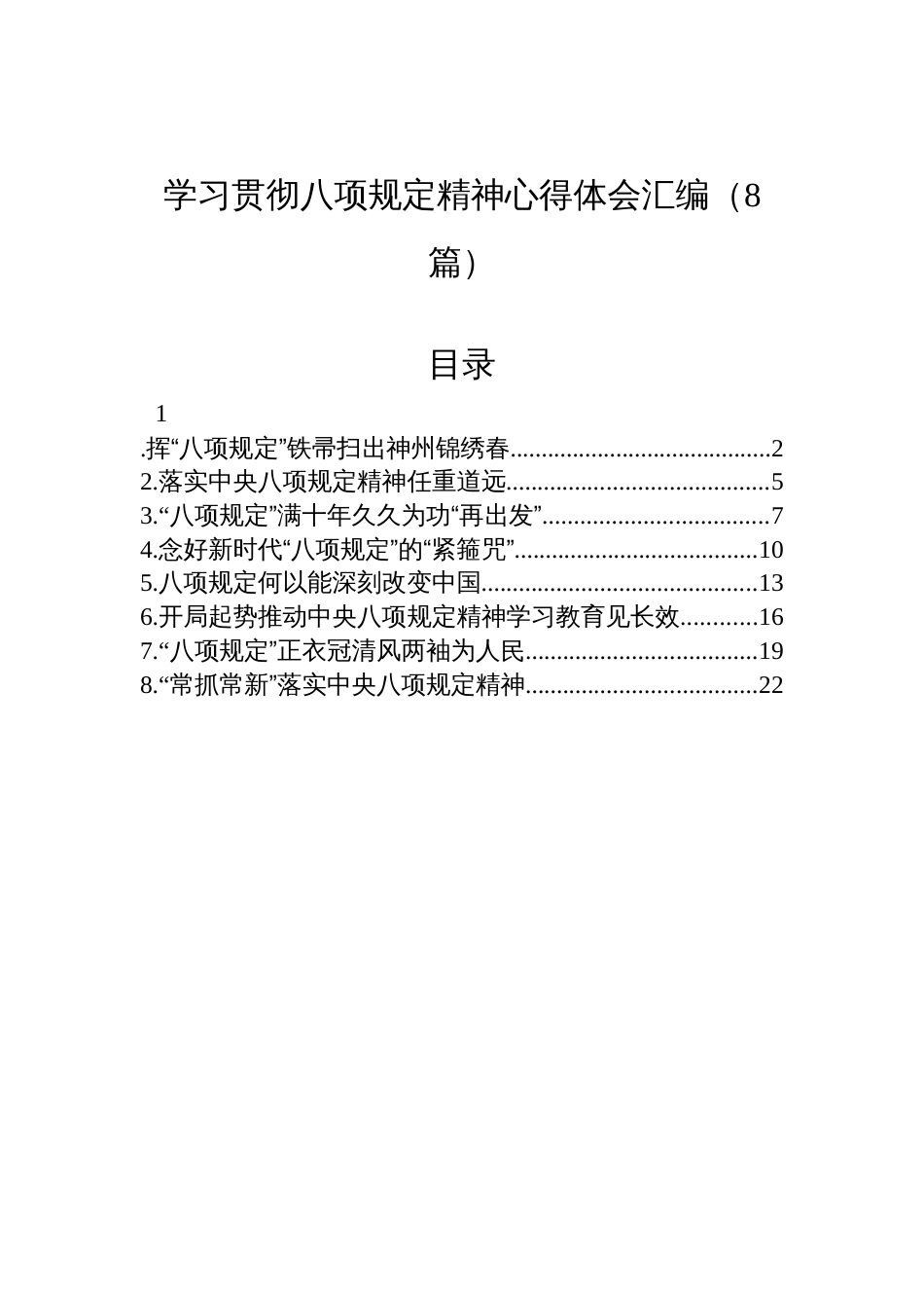 深入贯彻八项规定精神学习心得体会汇编（8篇）_第1页