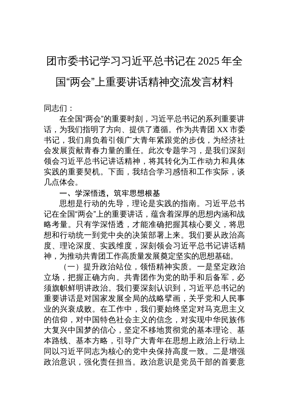 团市委书记学习在2025年全国“两会”上重要讲话精神交流发言材料_第1页