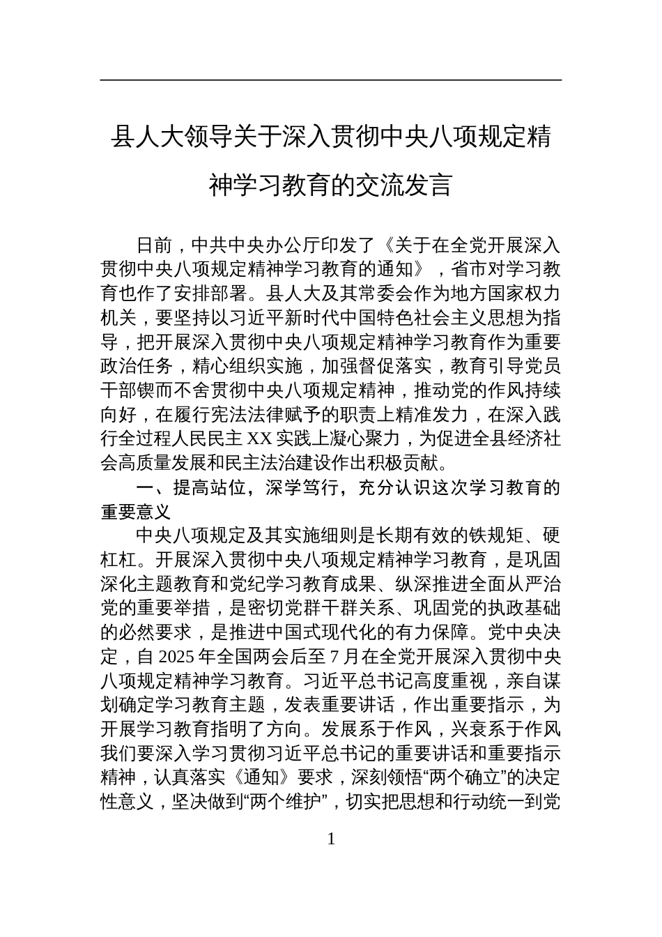 县人大领导关于深入贯彻中央八项规定精神学习教育的交流发言稿_第1页
