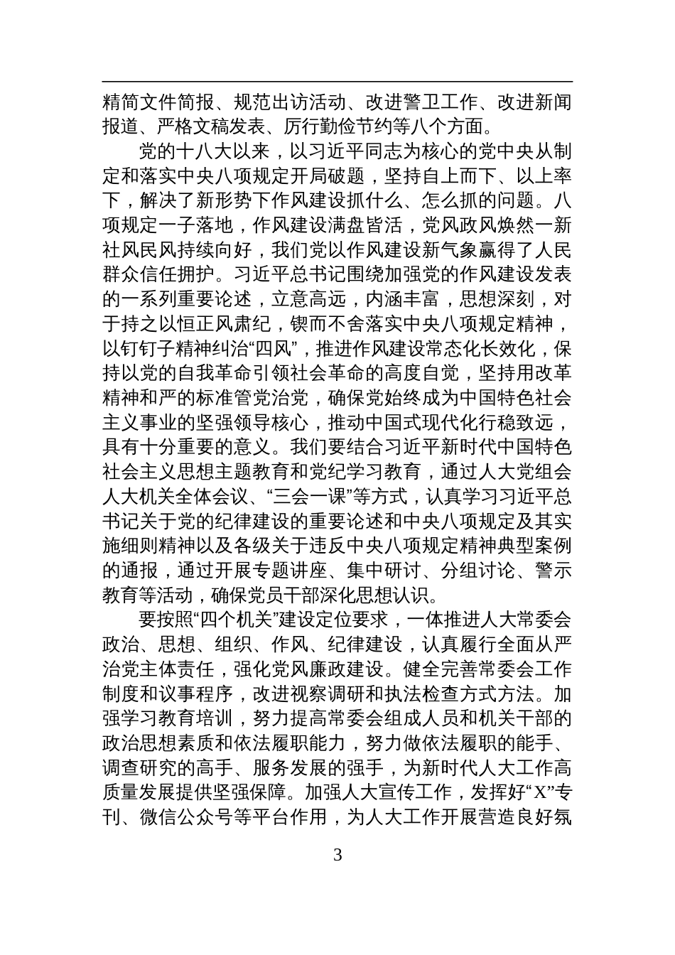 县人大领导关于深入贯彻中央八项规定精神学习教育的交流发言稿_第3页