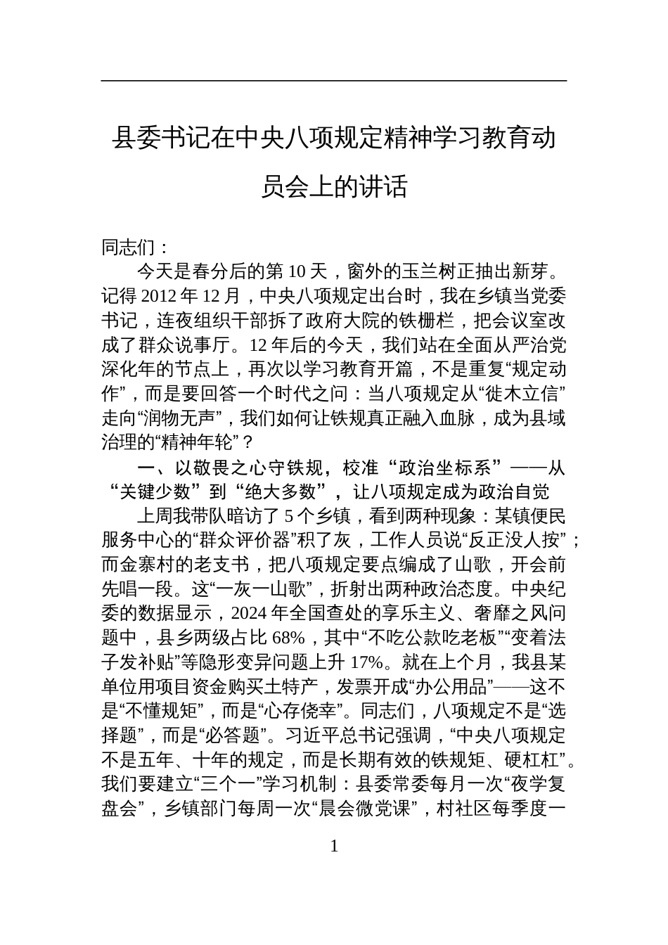 县委书记在中央八项规定精神学习教育动员会上的讲话材料_第1页