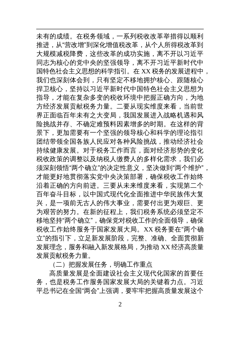 在税务局党委理论学习中心组专题学习2025全国“两会”上的重要讲话精神研讨交流会上的发言_第2页