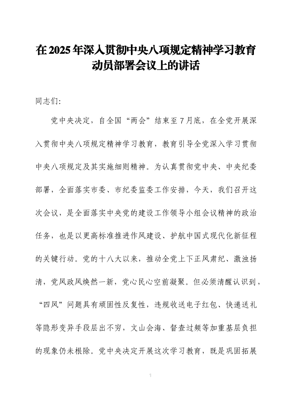 在2025年深入贯彻中央八项规定精神学习教育动员部署会议上的讲话三篇_第1页