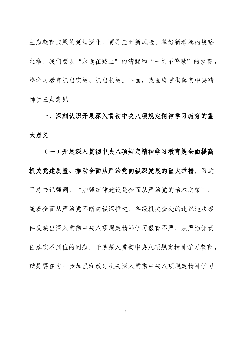 在2025年深入贯彻中央八项规定精神学习教育动员部署会议上的讲话三篇_第2页