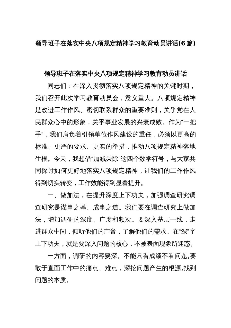 (6篇)领导班子在落实中央八项规定精神学习教育动员讲话_第1页