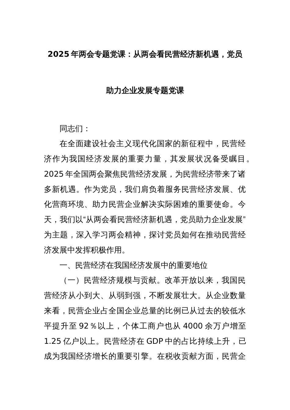 2025年两会专题党课：从两会看民营经济新机遇，党员助力企业发展专题党课_第1页