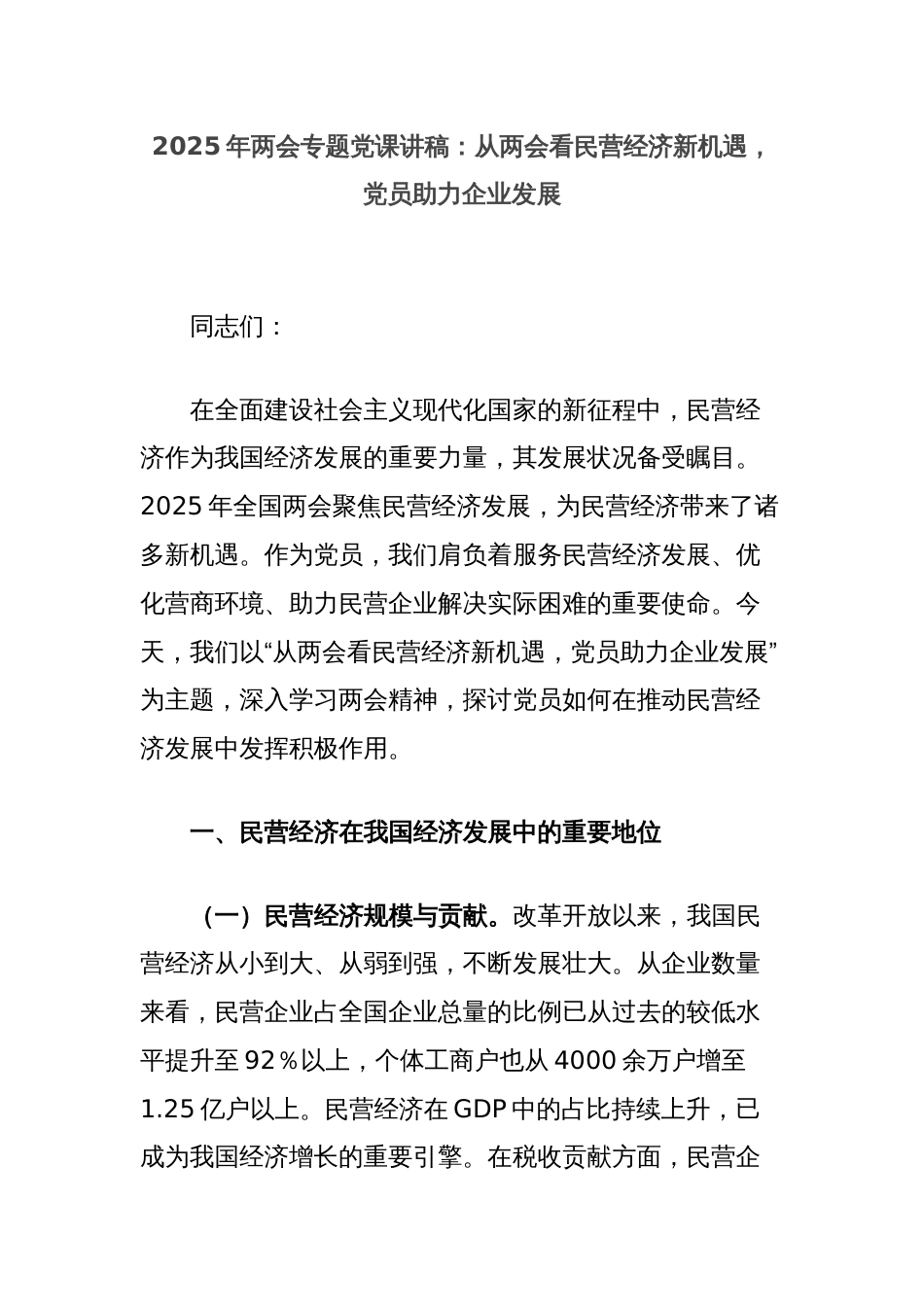 2025年两会专题党课讲稿：从两会看民营经济新机遇，党员助力企业发展_第1页
