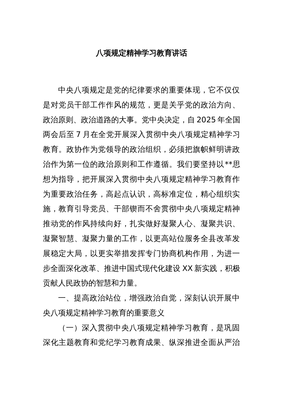 八项规定精神学习教育讲话_第1页