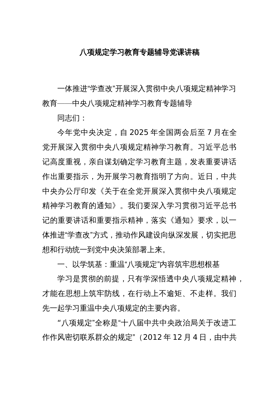 八项规定学习教育专题辅导党课讲稿_第1页