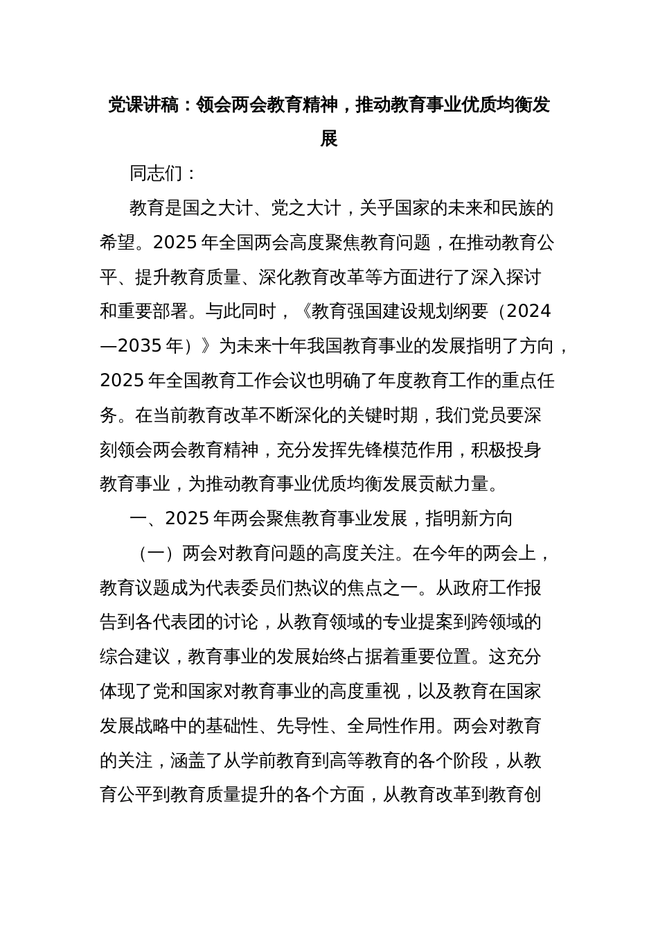 党课讲稿：领会两会教育精神，推动教育事业优质均衡发展_第1页