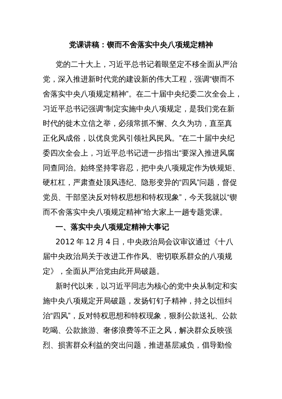 党课讲稿：锲而不舍落实中央八项规定精神_第1页