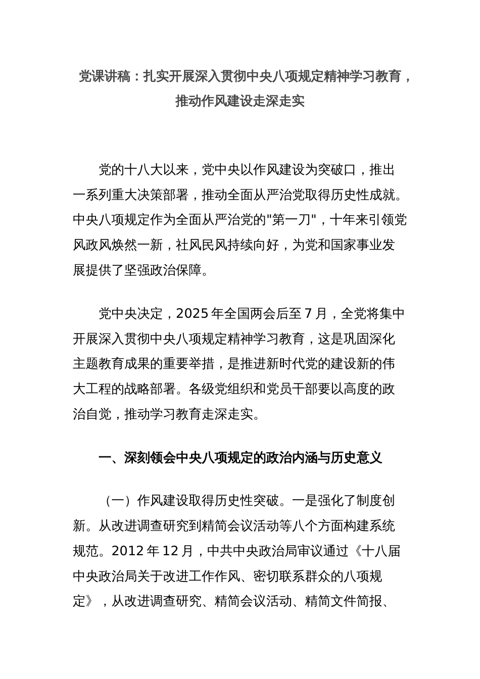 党课讲稿：扎实开展深入贯彻中央八项规定精神学习教育，推动作风建设走深走实_第1页