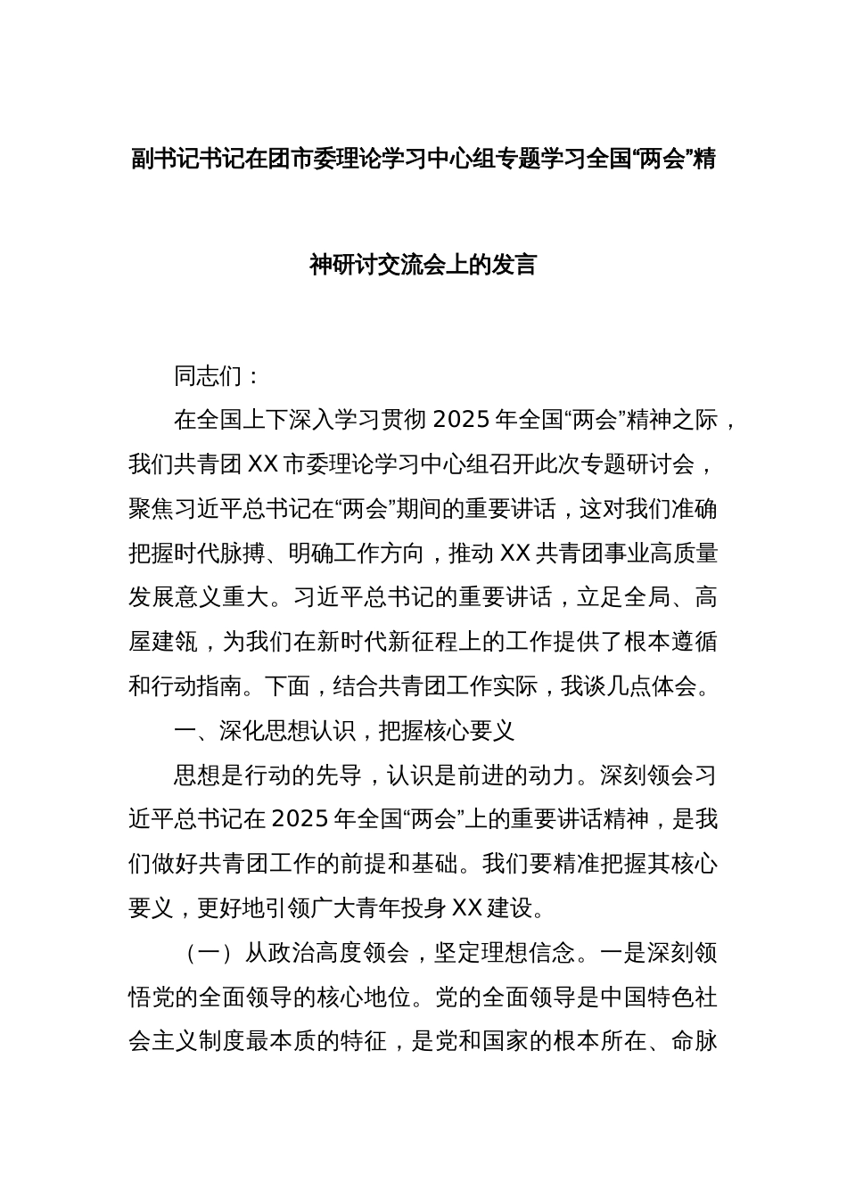 副书记书记在团市委理论学习中心组专题学习全国“两会”精神研讨交流会上的发言_第1页