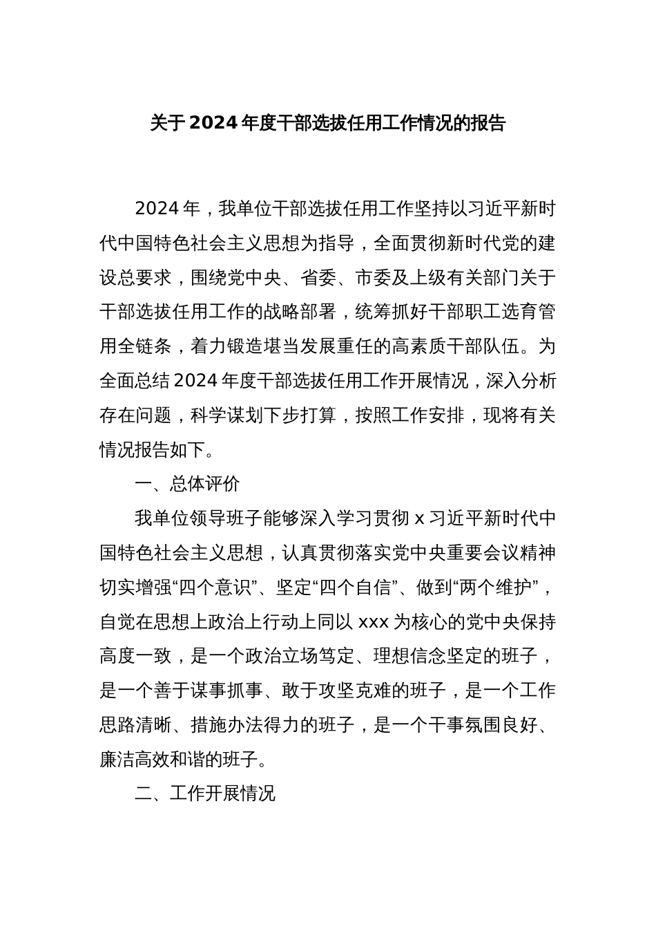 关于2024年度干部选拔任用工作情况的报告_第1页