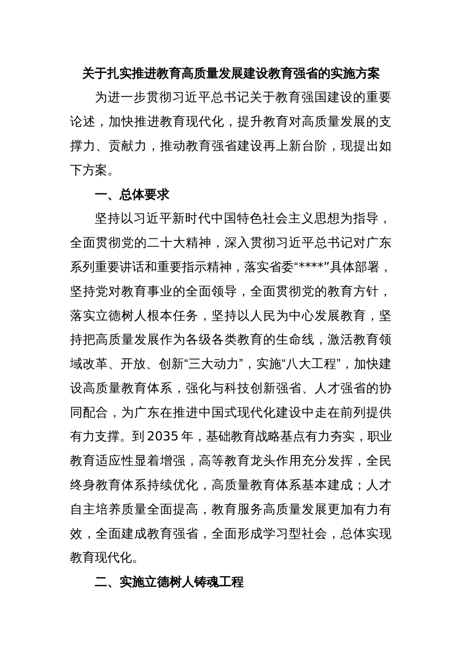 关于扎实推进教育高质量发展建设教育强省的实施方案_第1页