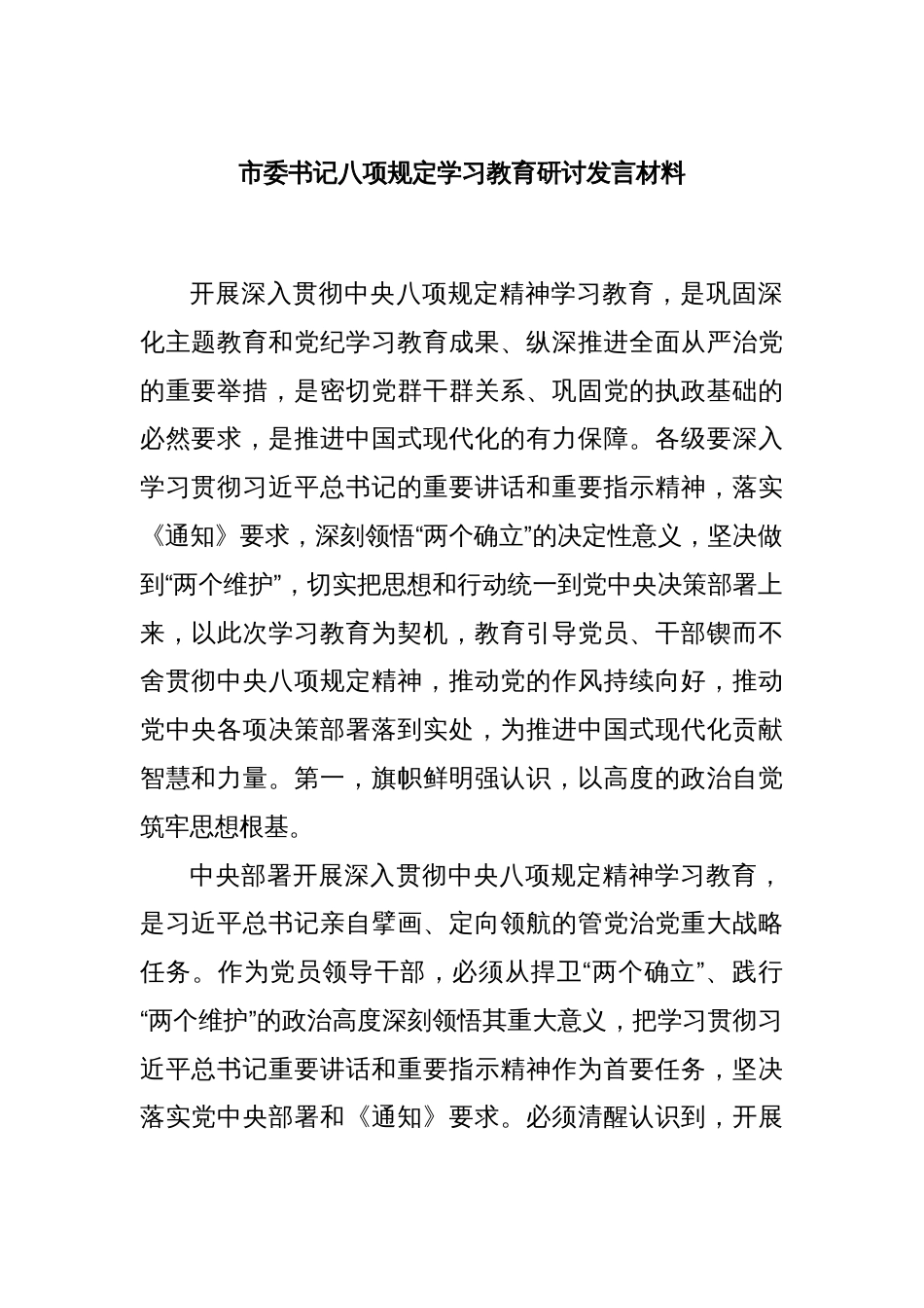 市委书记八项规定学习教育研讨发言材料_第1页