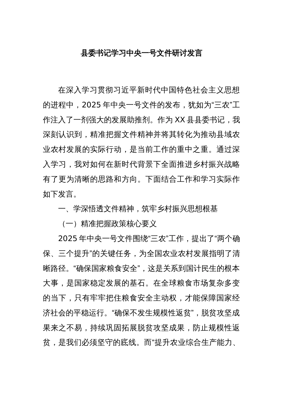 县委书记学习中央一号文件研讨发言_第1页