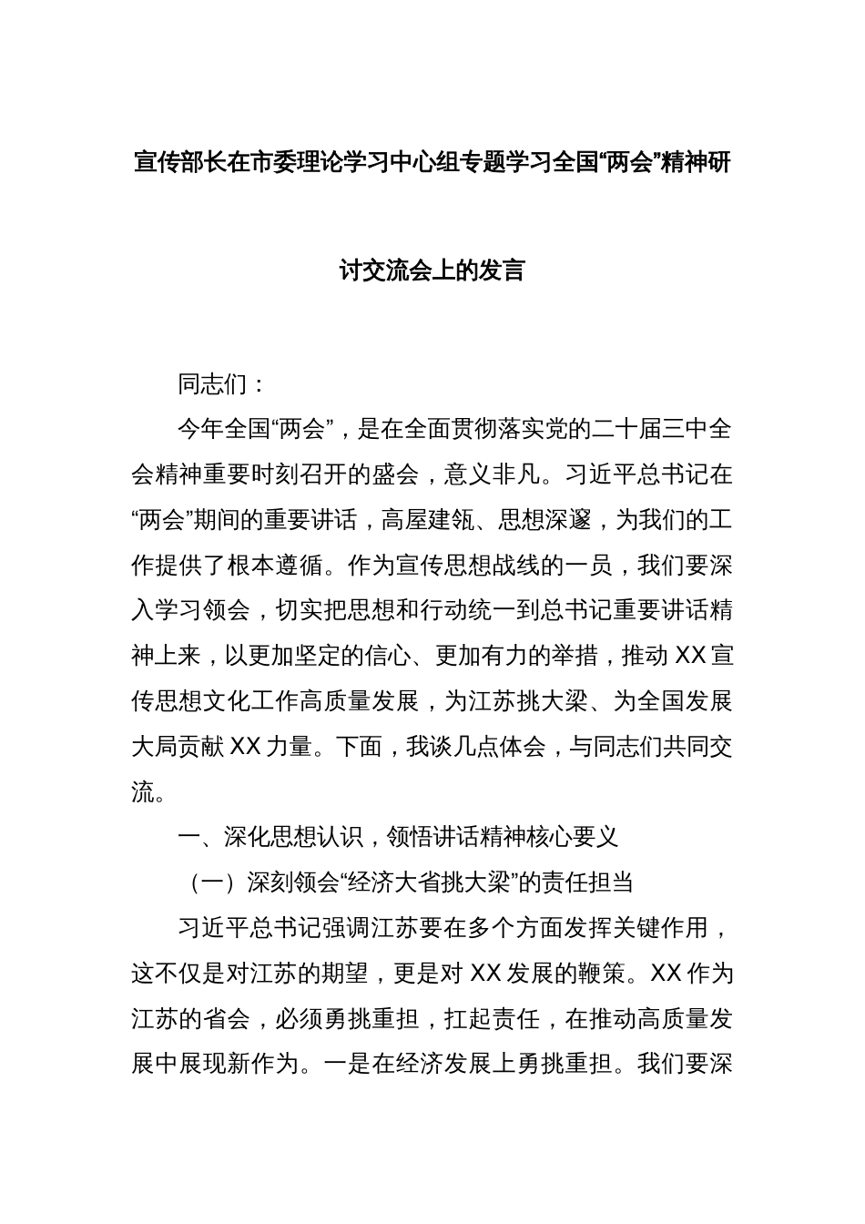 宣传部长在市委理论学习中心组专题学习全国“两会”精神研讨交流会上的发言_第1页