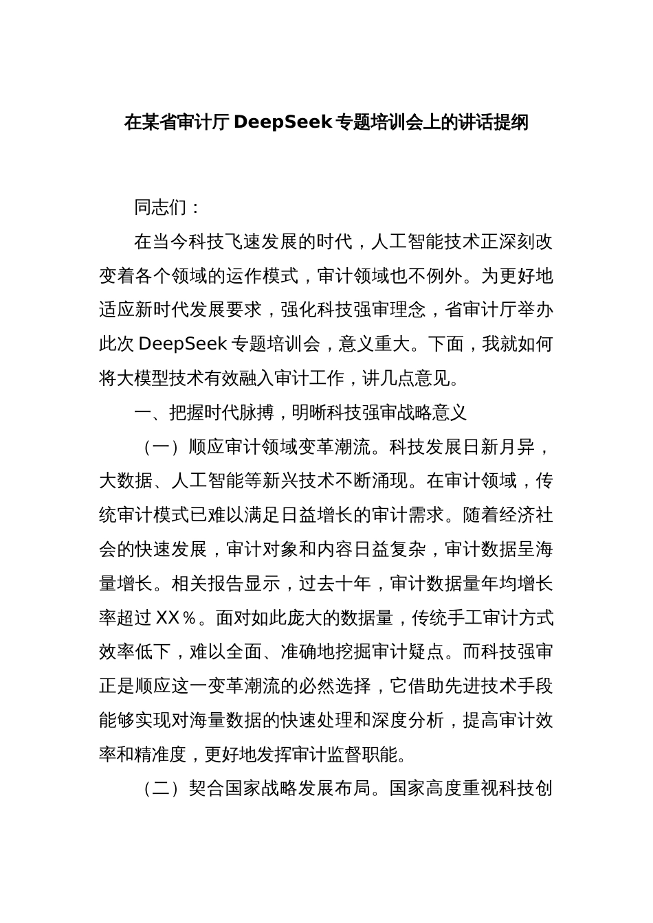 在某省审计厅DeepSeek专题培训会上的讲话提纲_第1页