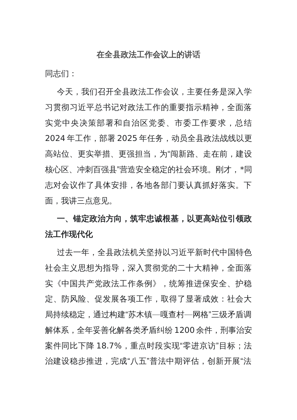 在全县政法工作会议上的讲话_第1页