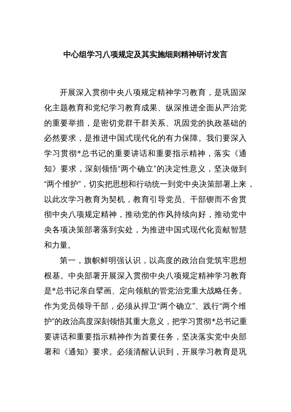 中心组学习八项规定及其实施细则精神研讨发言_第1页