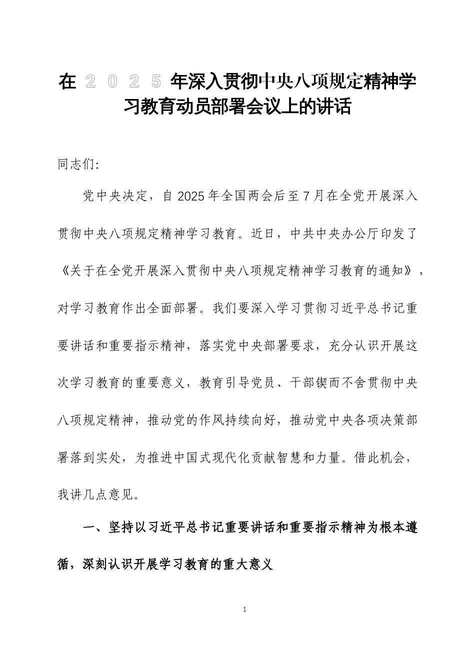 在2025年深入贯彻中央八项规定精神学习教育动员部署会议上的讲话3篇_第1页