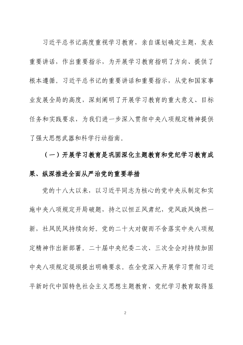 在2025年深入贯彻中央八项规定精神学习教育动员部署会议上的讲话3篇_第2页