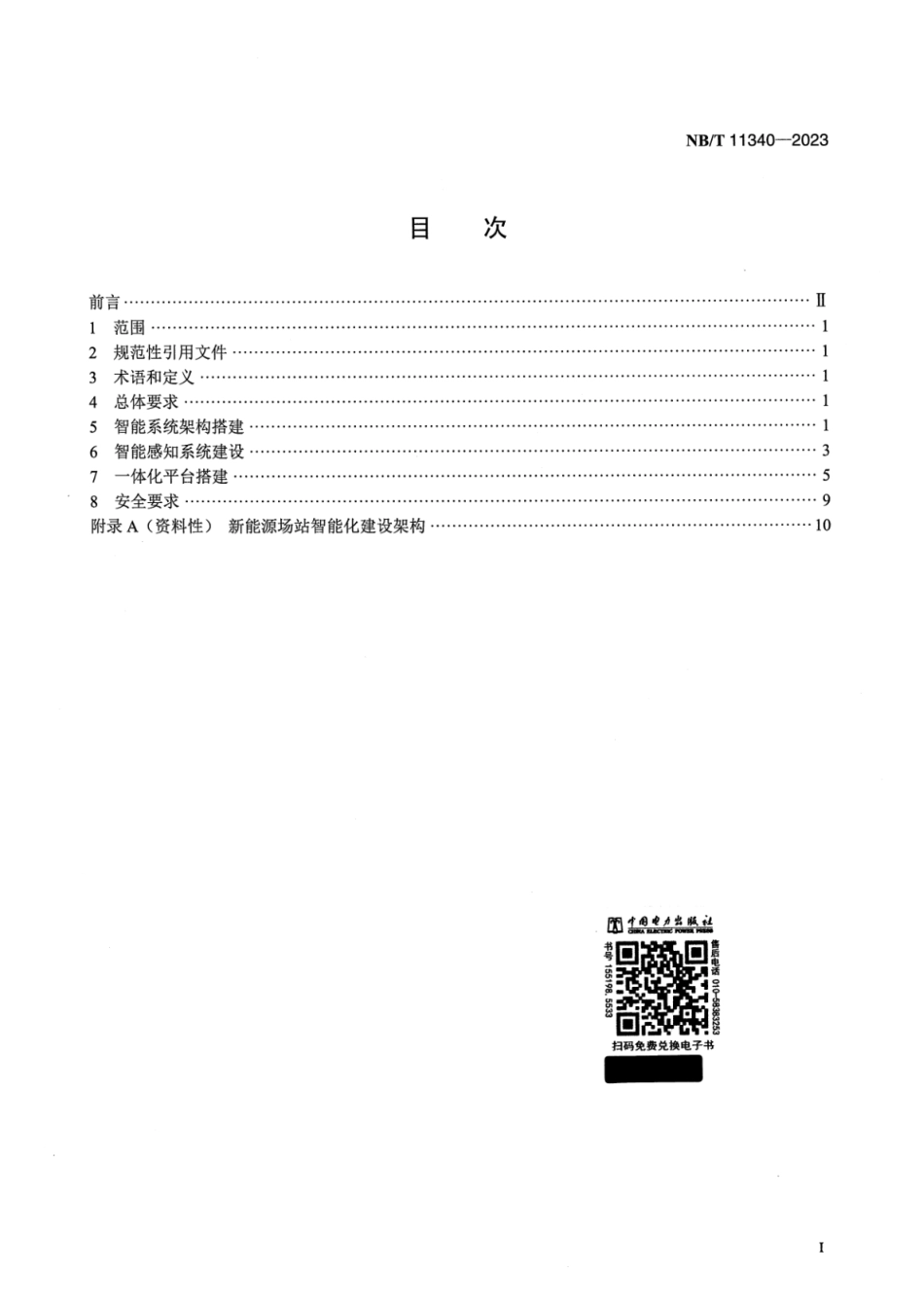 BT 11340-2023 新能源场站智能化建设基本技术规范_第2页