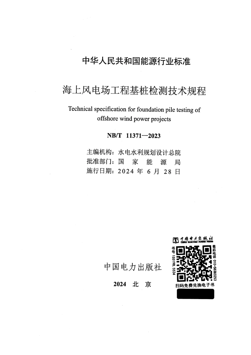 NB∕T 11371-2023 海上风电场工程基桩检测技术规程_第2页