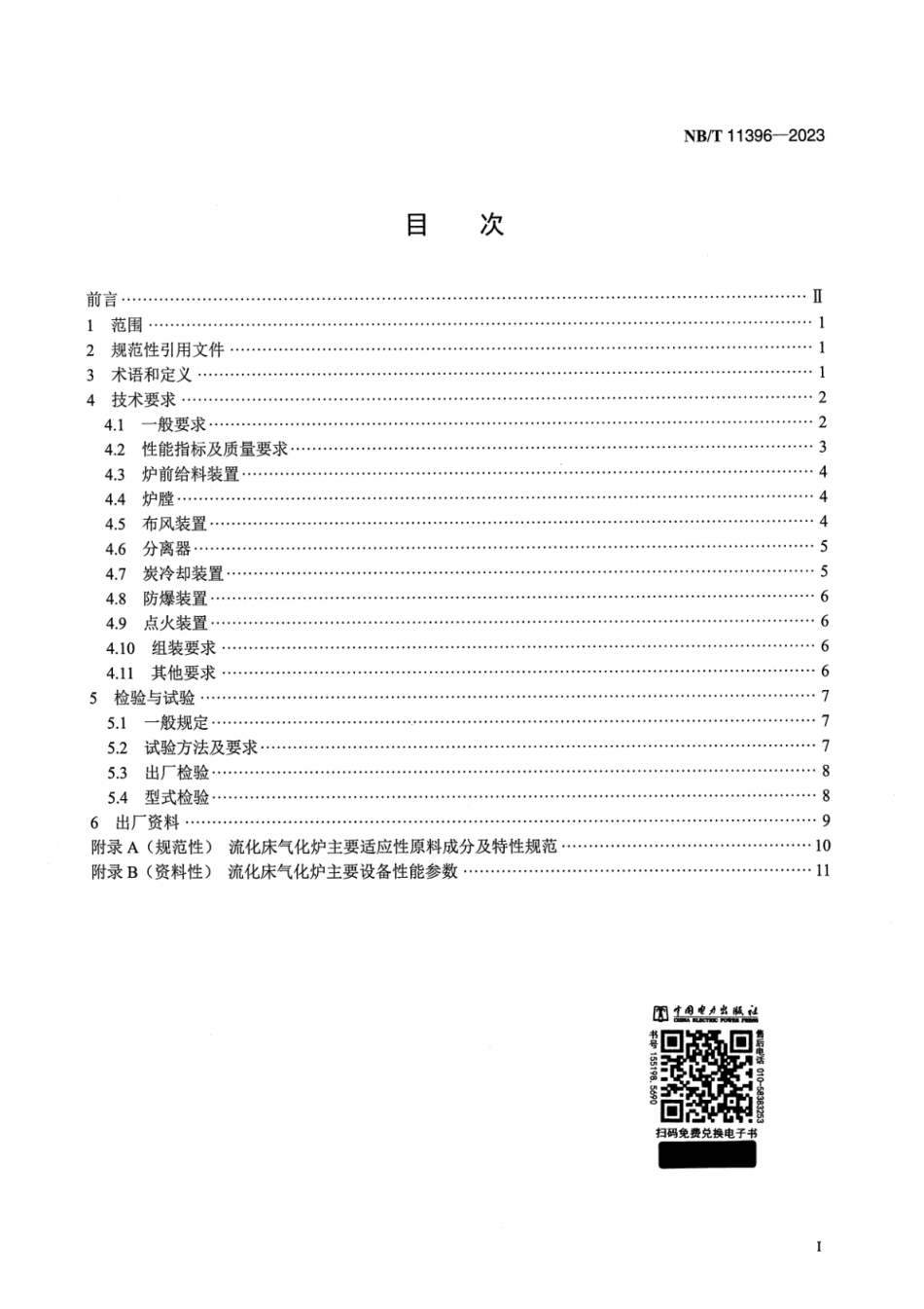 NB∕T 11396-2023 生物质气化多联产流化床气化炉技术条件_第2页