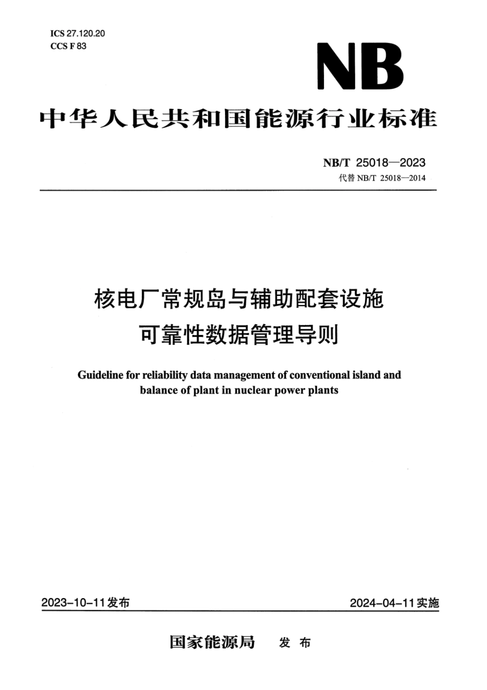 NB∕T 25018-2023 核电厂常规岛与辅助配套设施可靠性数据管理导则_第1页