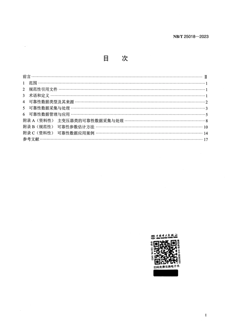 NB∕T 25018-2023 核电厂常规岛与辅助配套设施可靠性数据管理导则_第2页