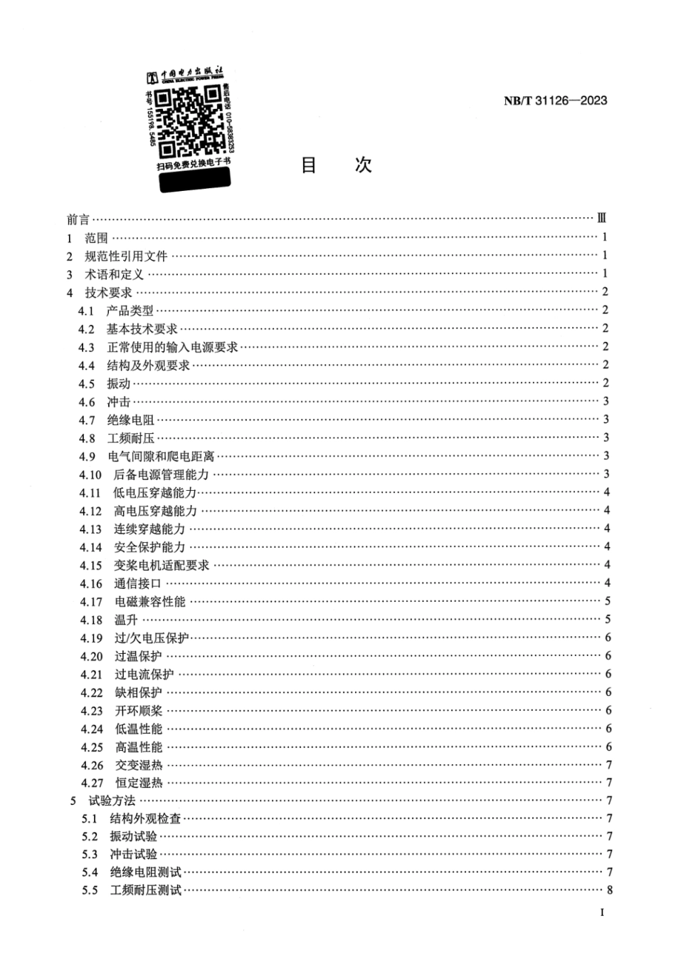 NB∕T 31126-2023 风力发电机组变桨驱动变频器技术规范_第2页