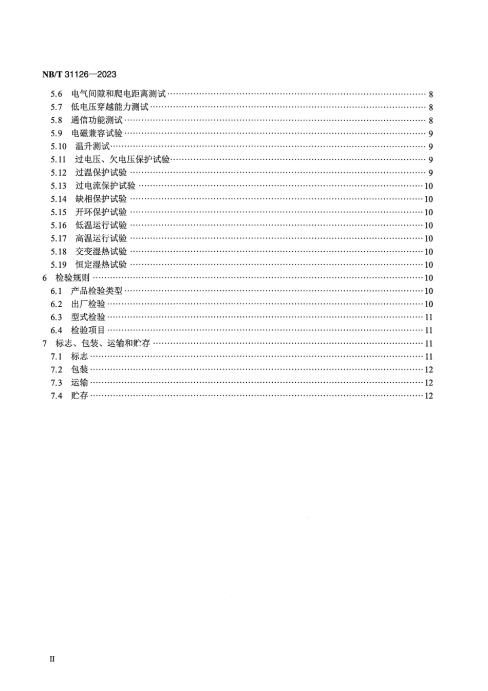 NB∕T 31126-2023 风力发电机组变桨驱动变频器技术规范_第3页