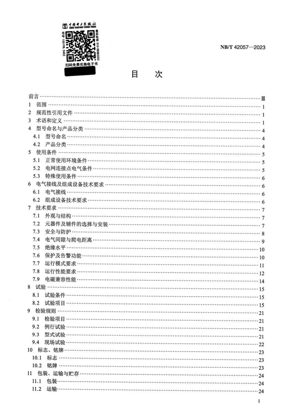 NB∕T 42057-2023 低压静止无功发生器_第2页