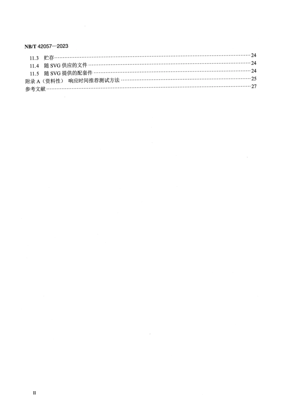 NB∕T 42057-2023 低压静止无功发生器_第3页