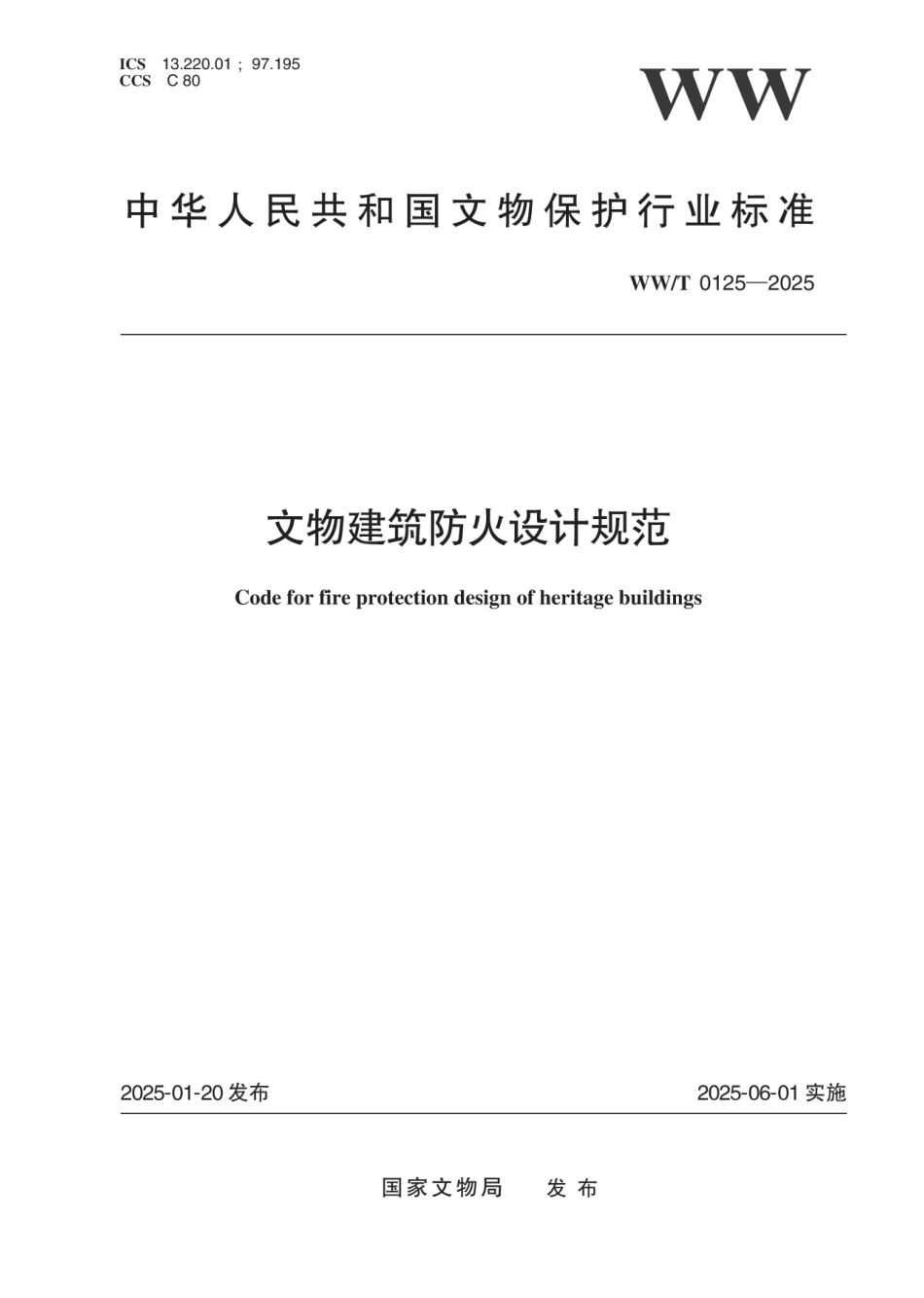 WW∕T 0125-2025 文物建筑防火设计规范_第1页