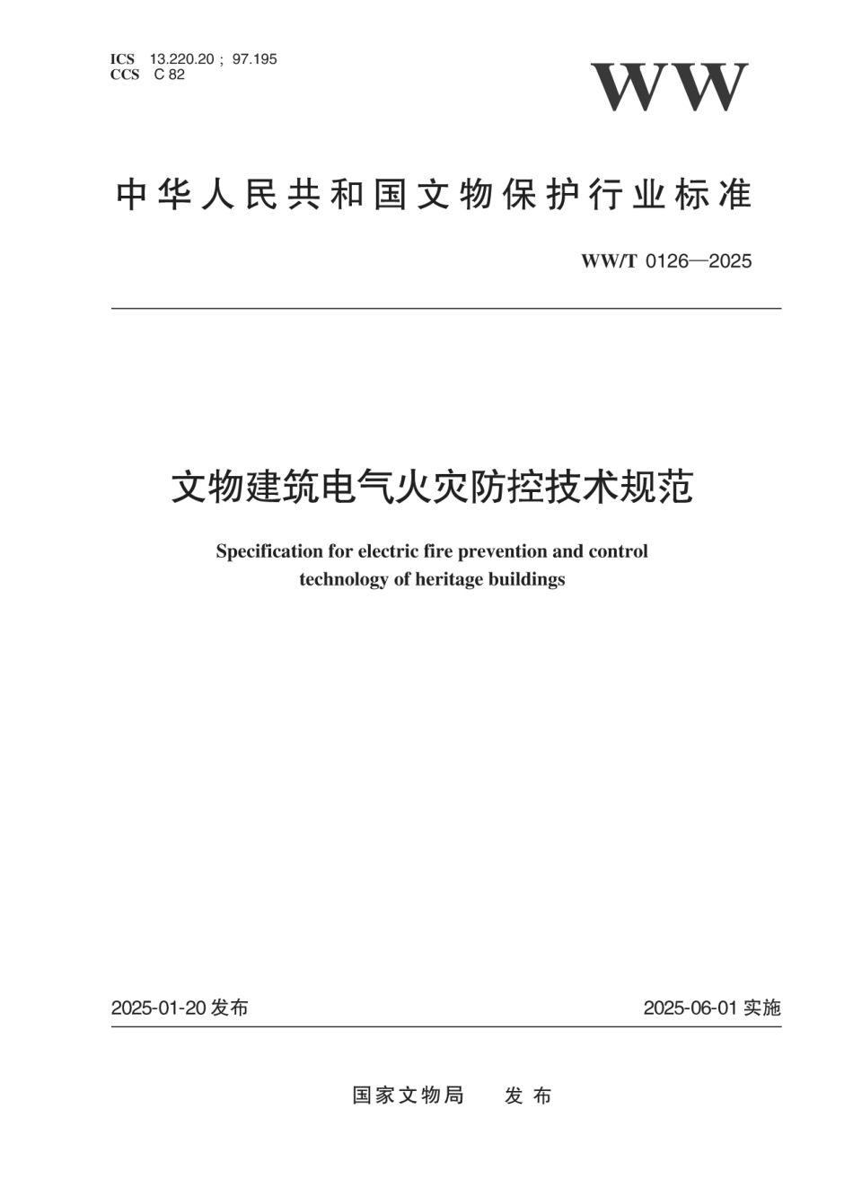 WW∕T 0126-2025 文物建筑电气火灾防控技术规范_第1页