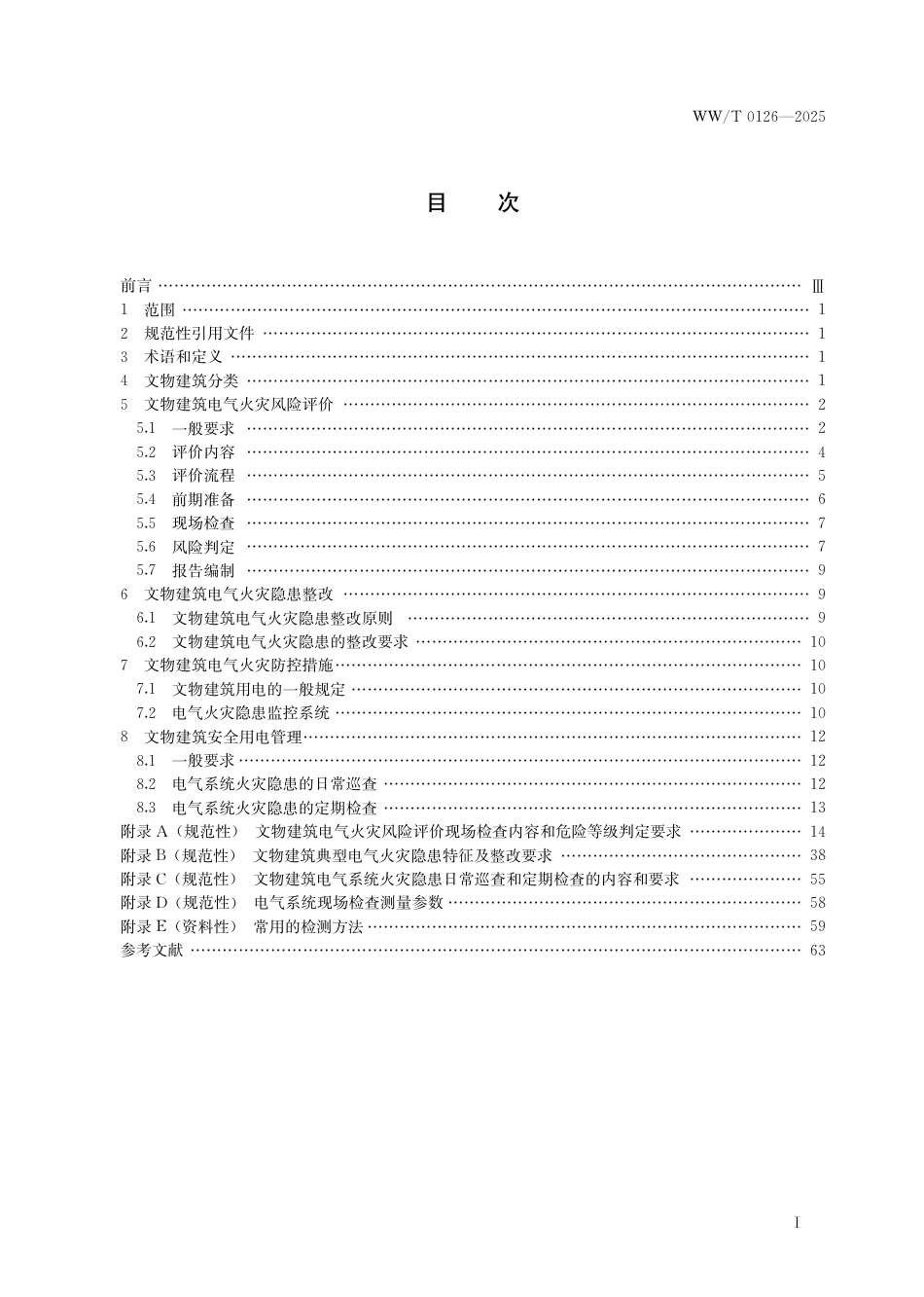 WW∕T 0126-2025 文物建筑电气火灾防控技术规范_第3页