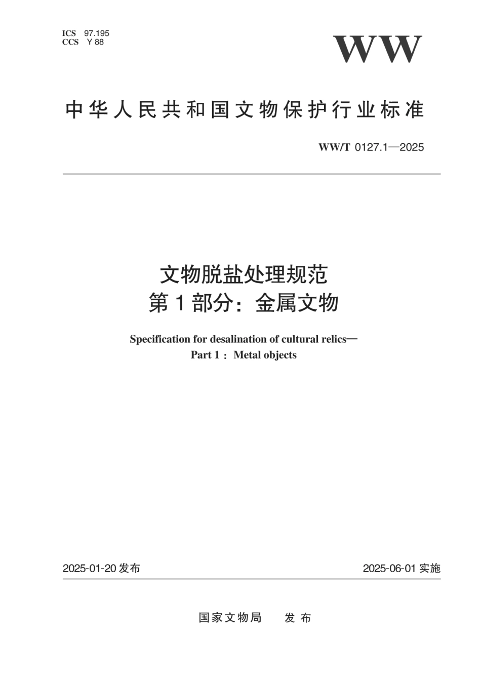 WW∕T 0127.1-2025 文物脱盐处理规范 第1部分：金属文物_第1页