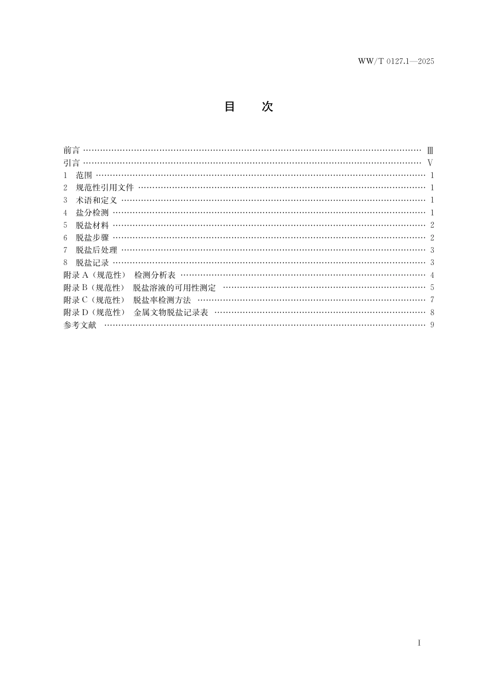 WW∕T 0127.1-2025 文物脱盐处理规范 第1部分：金属文物_第3页