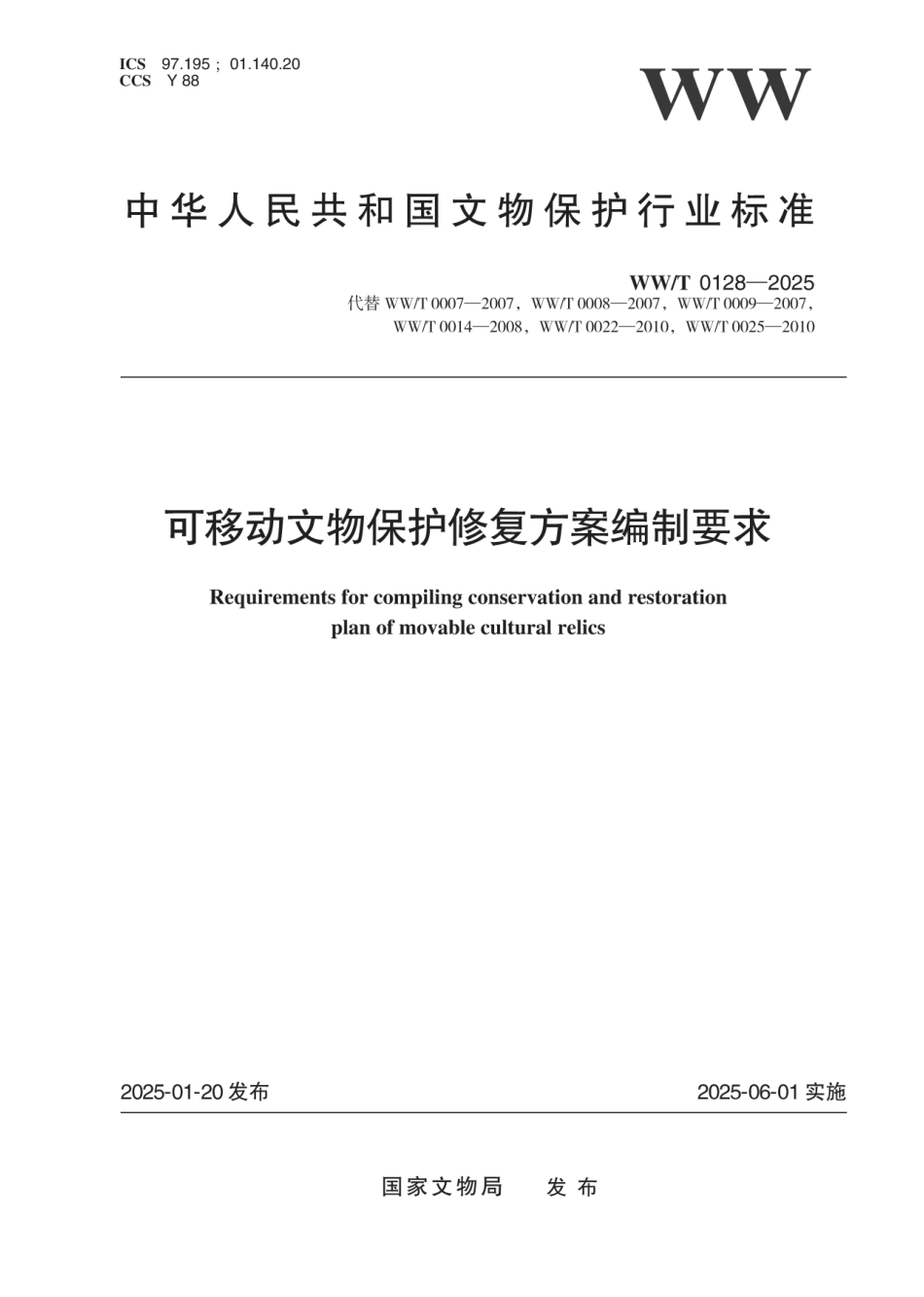 WW∕T 0128-2025 可移动文物保护修复方案编制要求_第1页