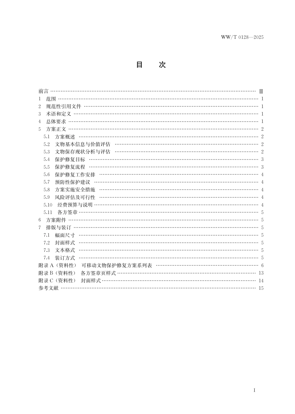 WW∕T 0128-2025 可移动文物保护修复方案编制要求_第3页