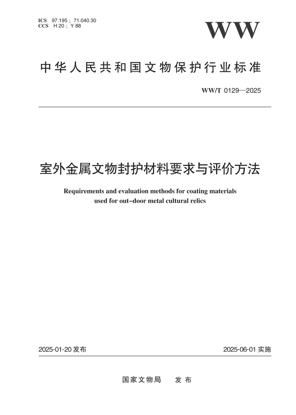 WW∕T 0129-2025 室外金属文物封护材料要求与评价方法_第1页