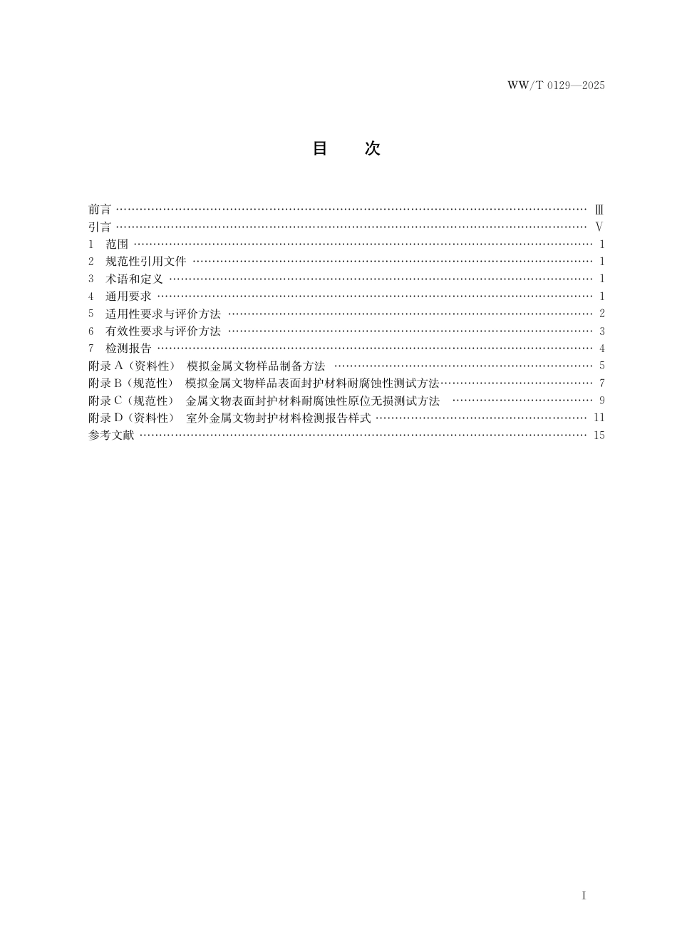 WW∕T 0129-2025 室外金属文物封护材料要求与评价方法_第3页